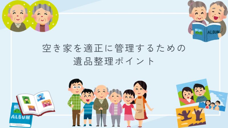 空き家　遺品整理